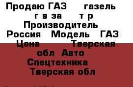 Продаю ГАЗ3302 газель 2005 г.в.за 250 т.р. › Производитель ­ Россия › Модель ­ ГАЗ › Цена ­ 250 - Тверская обл. Авто » Спецтехника   . Тверская обл.